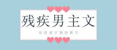 ​「推文」五本残疾男主文，《你的胡子我的围巾》，治愈系小甜饼