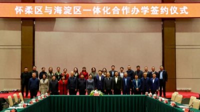 ​怀柔&海淀深化合作→推动怀柔教育质量迈上新台阶