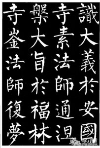 ​柳公权书法作品欣赏