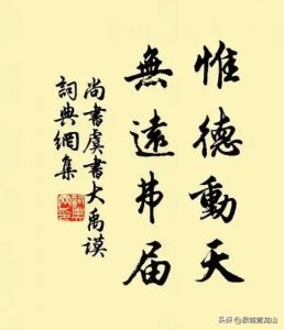 ​惟德动天，无远弗届——社会现实的道德启示