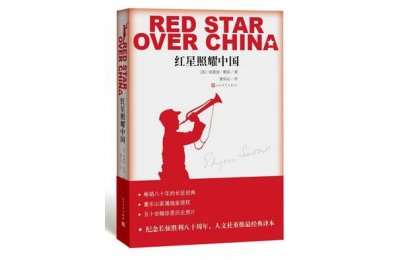 ​《红星照耀中国》出版80周年，为几代中国人指明方向