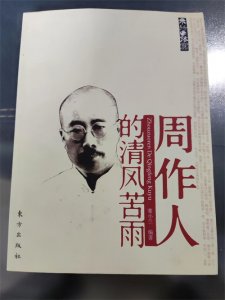 ​周作人的为人和为文