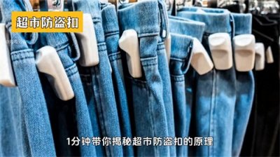 ​超市里的防盗扣藏着什么秘密？