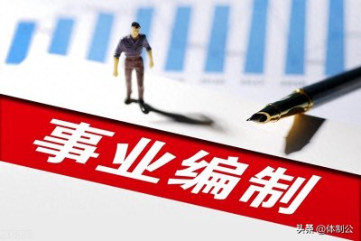 ​高中校长是事业编制还是公务员编制，相当于什么级别，是否有车补