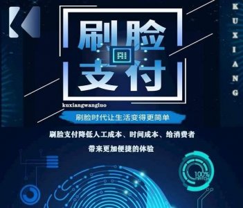 ​什么是刷脸支付