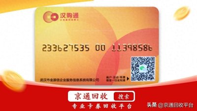 ​汉购通卡怎么回收？