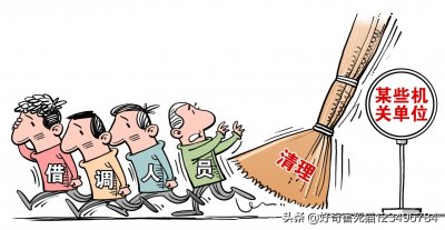 ​“借调”的四种情况，千万要弄清楚领导的意图，不然今后路难走