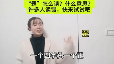 ​“罡”怎么读？什么意思？许多人读错，快来试试吧