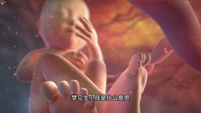 ​梦见生孩子，生小孩，生产预示着什么？#你的梦境在暗示什么