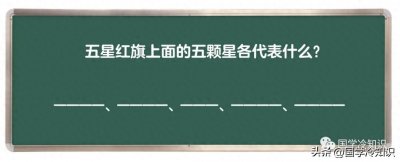 ​五星红旗上面的五颗星各代表什么？