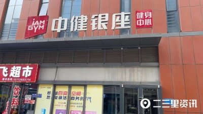 ​【小里帮忙】中健银座健身中心关门  负责人：找了新老板接手，马上开业