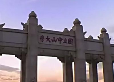 ​中山大学录取分数线2019多少分才能进？中山大学历年分数线