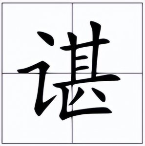 ​左边一个“言字旁”右边一个“甚”是什么字？有点难度哦！