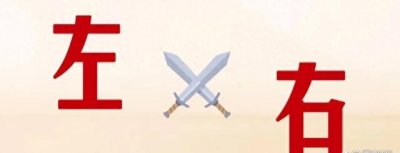 ​经常听到的左派右派左翼右翼到底是什么意思，有什么区别？