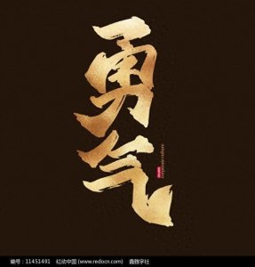 ​什么是真正的勇气