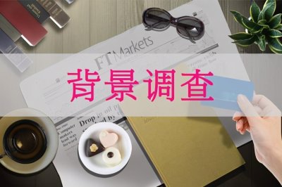 职场百科:背景调查一般查什么!为什么要做背景调查?