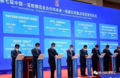 ​投资200亿元，河南能源新疆煤化工项目签约