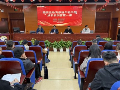 ​肥西县教育系统年轻干部成长实训营首课开讲