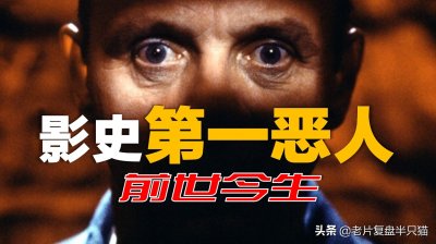 影史上第一恶人“汉尼拔”的前世今生,他为什么要吃人?