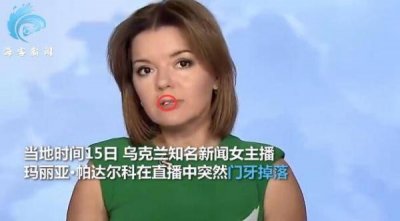 乌克兰女主持直播时门牙突然脱落 她淡定捂嘴接住牙齿继续播报
