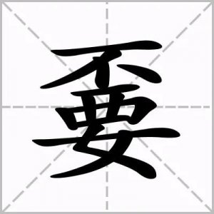 ​“嫑”怎么读?什么意思?“嫑”是不要的意思吗?嫑忈嘦姕怎么读？