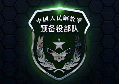 预备役是什么意思,预备役的薪资待遇有哪些?