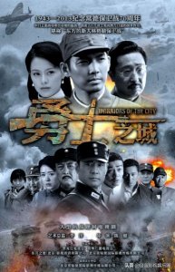 ​抗战剧《勇士之城》钟汉良、王力可、林永健、于荣光、颜丹晨主演