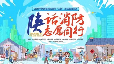 ​陕话消防 志愿同行｜这场“五进”联播很有料