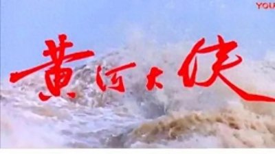 ​电视剧《黄河大侠》深刻揭示了封建时代皇权制上的残酷本质。