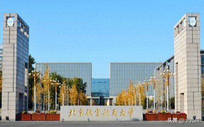 ​北京航空航天大学近三年在各地投档分数线！最高679分，最低541分