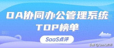 2023年有哪些好用的OA协同办公管理系统?OA协同办公系统是什么?