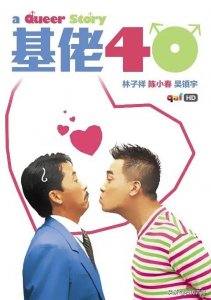 ​《基佬四十》陈小春变娇嗔小女人 请珍惜平凡基情里的取或舍