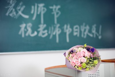 ​教师节快乐用英语怎么说？关于教师节的一些英文表达