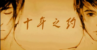 ​《盗墓笔记》吴邪与张起灵的十年之约，竟只是个善意的谎言