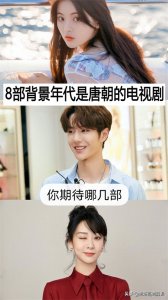 ​8部背景年代是唐朝的电视剧，你们期待哪几部呢？