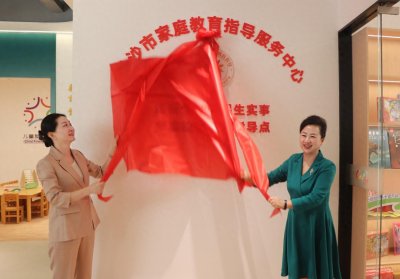 ​长沙家庭教育指导服务有了新阵地，亲子阅读室、咨询室一应俱全