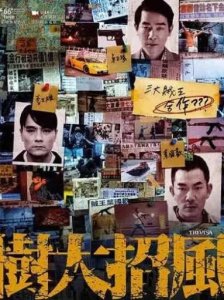 ​《树大招风》：那一年，那一天，香港贼王的不归路