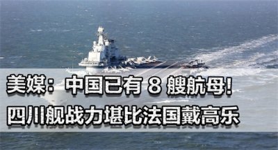 ​美媒：中国已有 8 艘航母！四川舰堪比戴高乐，美军或退第三岛链