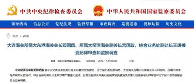 大连海关三人同日接受审查调查