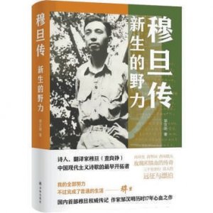 《穆旦传》:用带“笑”的诗行,服务了曾经多难的国家