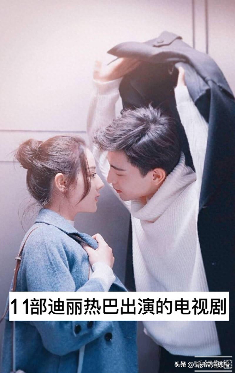 11部迪丽热巴出演的电视剧,你追过哪几部?哪一部最香?