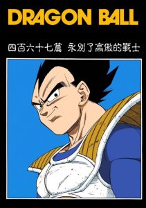 ​鸟山明80后人气漫画《七龙珠》贝吉塔和布尔玛真的相爱吗？