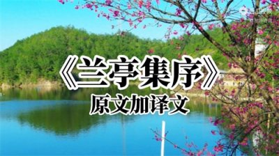 《兰亭集序》诵读全文加译文