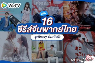 16部宅家泰语配音国产热剧