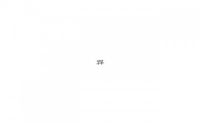 ​真正的爱情是什么？什么都不图的爱情真的会输很惨！