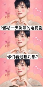 ​9部胡一天饰演的电视剧，你看过哪几部？哪一部最香？