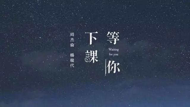 周杰伦确定发新歌（周董生日发新歌等你下课）(4)