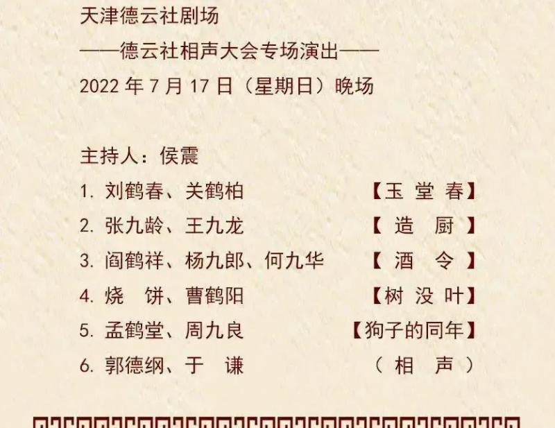 德云社周年庆典完整版（天津德云社成立一周年庆典）