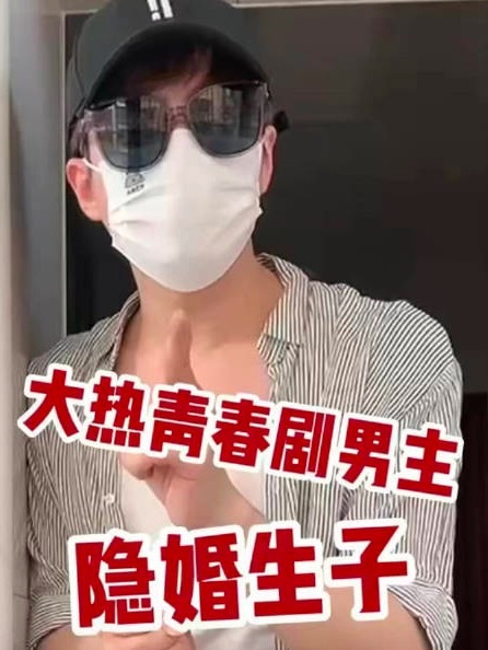 内娱又有新孩子了！曝大热青春剧男主隐婚生子 