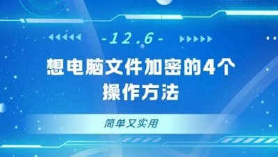 ​想要给电脑文件加个密码？电脑文件加密的4个操作方法